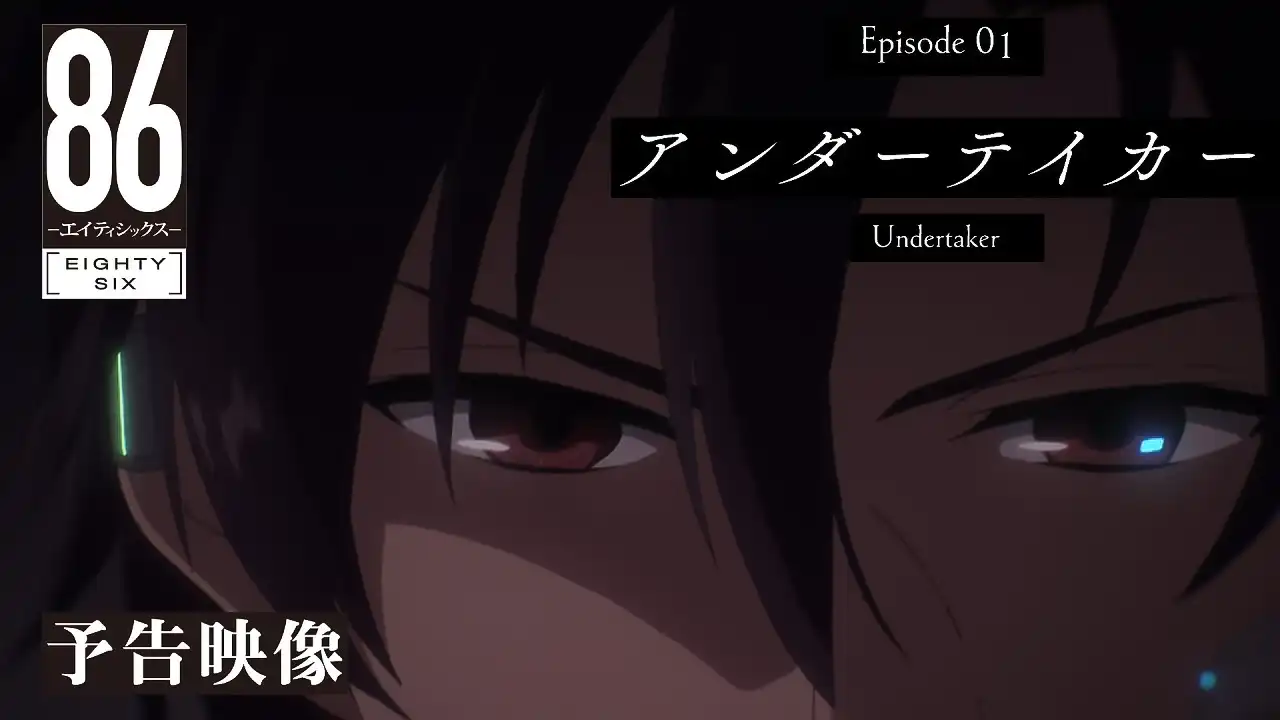 86 EIGHTY-SIX  season1