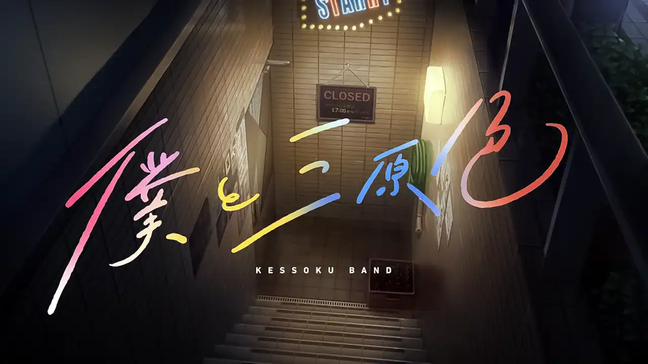 "I LOHAS" × "Bocchi the Rock!" Tie-up Song / Kessoku Band "Boku to Mihanshoku" Special Movie